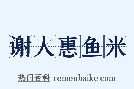 谢人惠鱼米是什么意思的图片